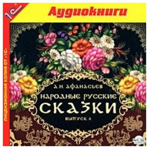 Народные русские сказки А. Н. Афанасьева. Выпуск 4 (в исполнении С. Сазонтьева)