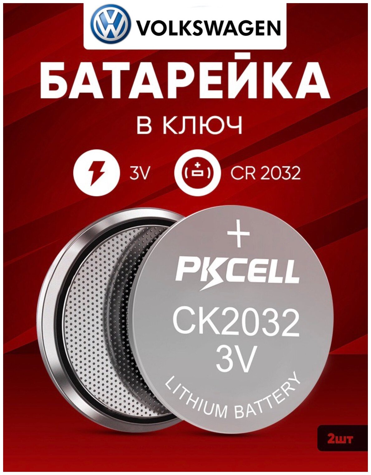 Батарейка в ключ Фольксваген 2 шт 3v CR2032 литиевая / В брелок автомобиля Volkswagen