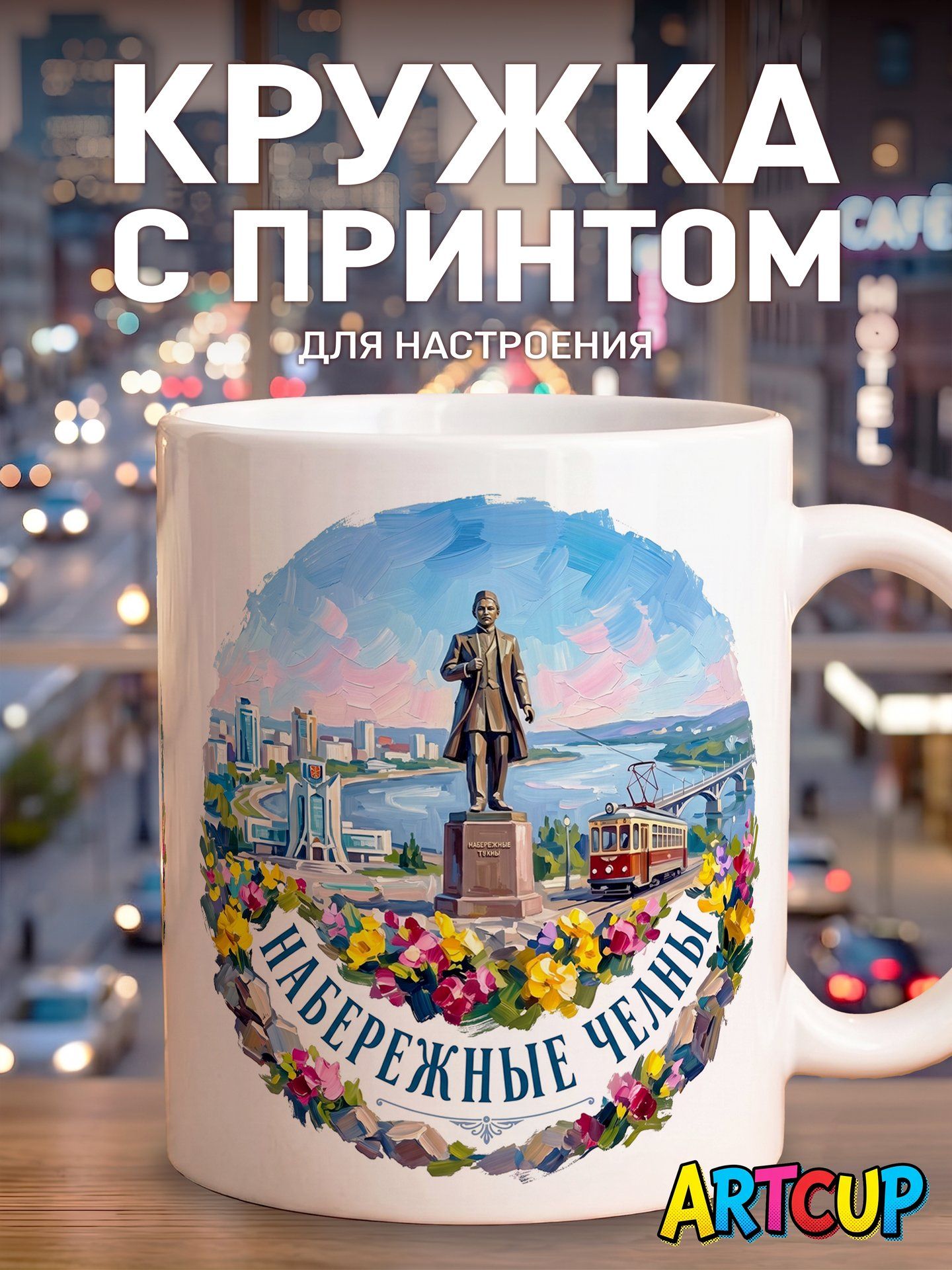 Кружка Набережные Челны картина маслом 330 мл