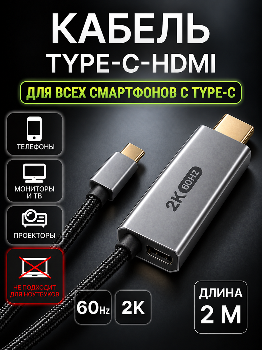 Кабель Type-C - HDMI 2 метра аудио видео переходник для всех смартфонов