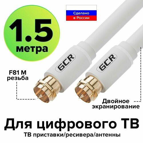 Коаксиальный антенный кабель 1,5 метра GCR телефизионный кабель для антенны RG59 Male F81 / Male F81 резьба белый