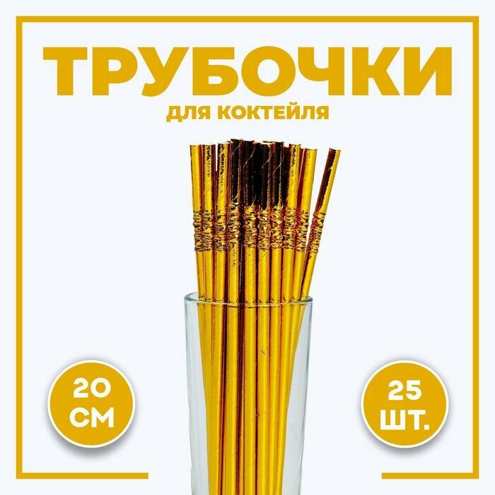 Трубочки для коктейля с гофрой, в наборе 25 штук, цвет золотой - фотография № 3