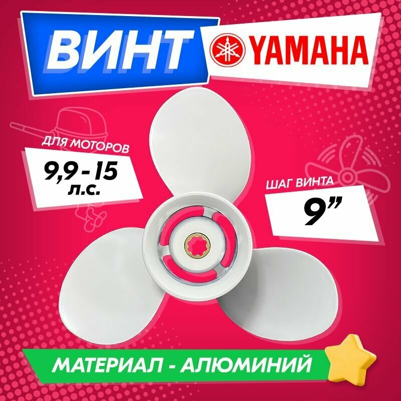 Винт гребной для моторов YAMAHA 9.9-15 9 1/4 шаг 9