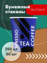 Набор одноразовых бумажных стаканов, 250 мл, 50 шт, чёрно-синие, однослойные; для кофе, чая, холодных и горячих напитков