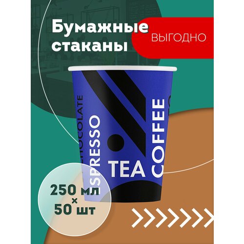 Набор одноразовых бумажных стаканов, 250 мл, 50 шт, чёрно-синие, однослойные; для кофе, чая, холодных и горячих напитков