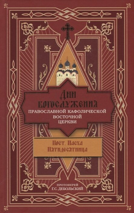 Дни богослужения Православной Кафолической Восточной Церкви. Пост. Пасха. Пятидесятница. Книга 3 - фото №2