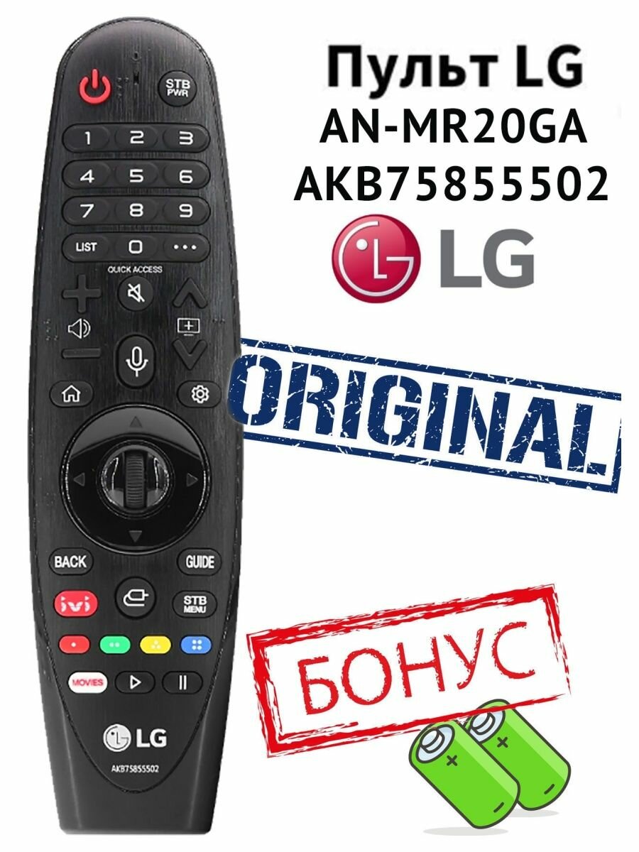 Пульт LG AN-MR20GA, AKB75855502 оригинальный