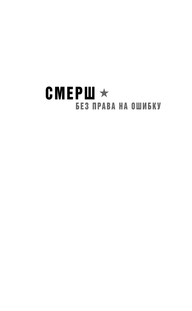 Волкодавы СМЕРШа. Тихая война (Таругин Олег Витальевич) - фото №4