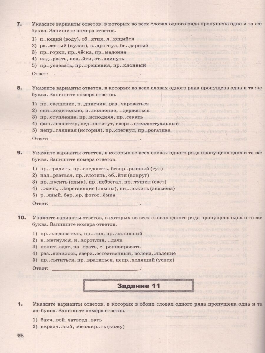 ЕГЭ-2024. Русский язык. Супертренинг. Тематические тренировочные задания - фото №3