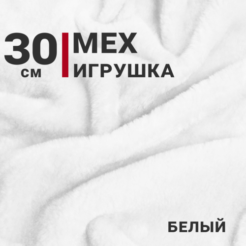 Ткань Мех игрушка, цвет Белый, отрез 1м х 150см, плотность 275 гр.