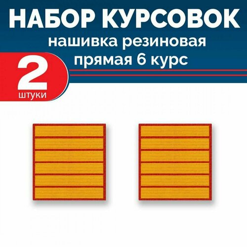 Набор курсовок па прямая 6 курс желтая красный фон 2 шт 680₽