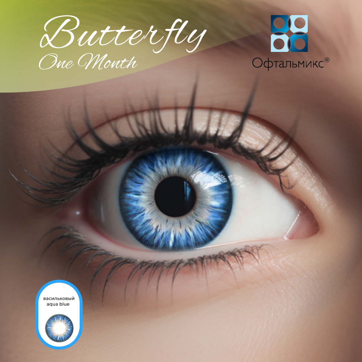 Цветные контактные линзы Офтальмикс Butterfly Color One Month (2 линзы) -3.00 R 8.6 Aqua Blue (Васильковый)