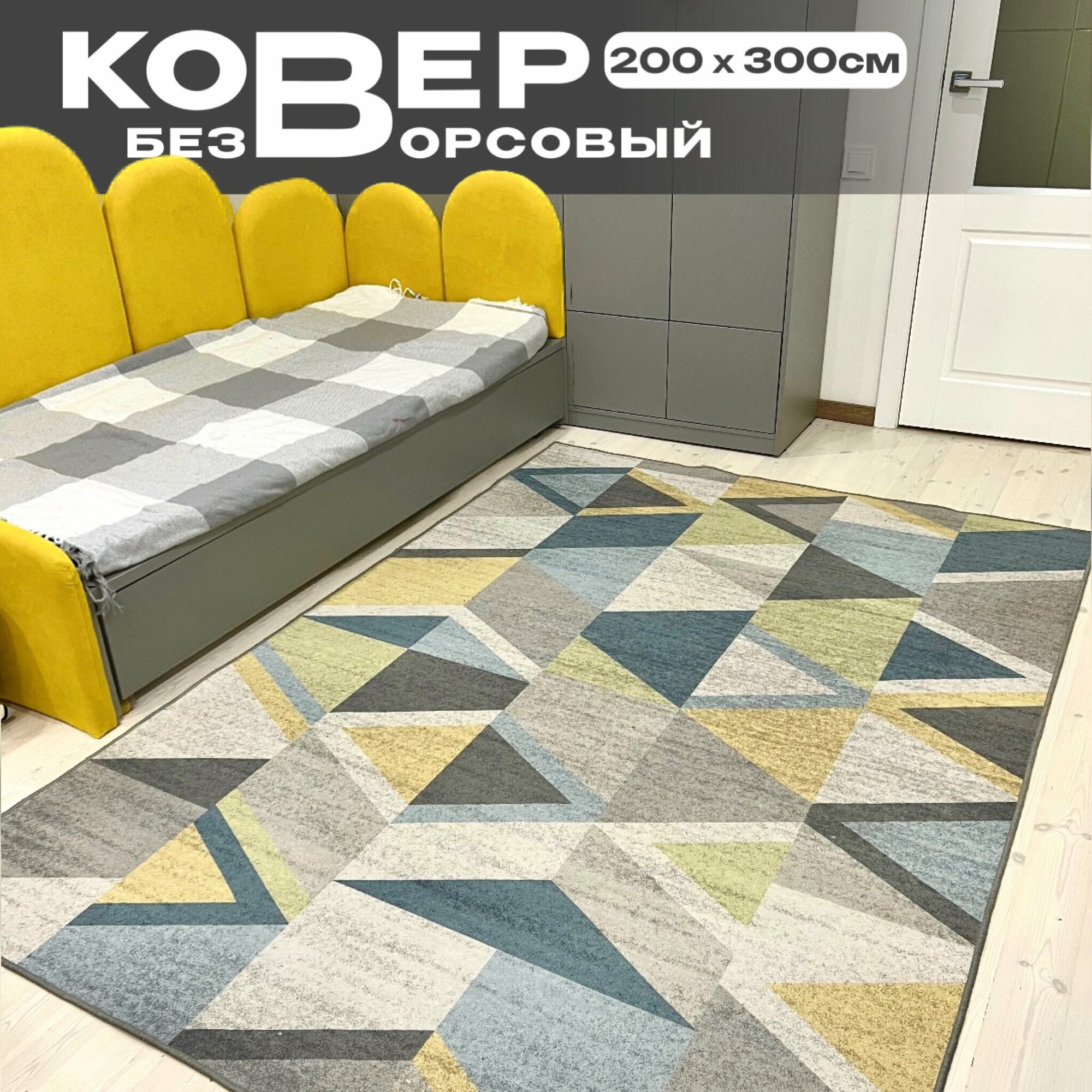 фото Ковер безворсовый/ Ковер без ворса/ Ковер в гостиную/ Коврик в спальню/ Ковер на пол , 200*300см Like_house