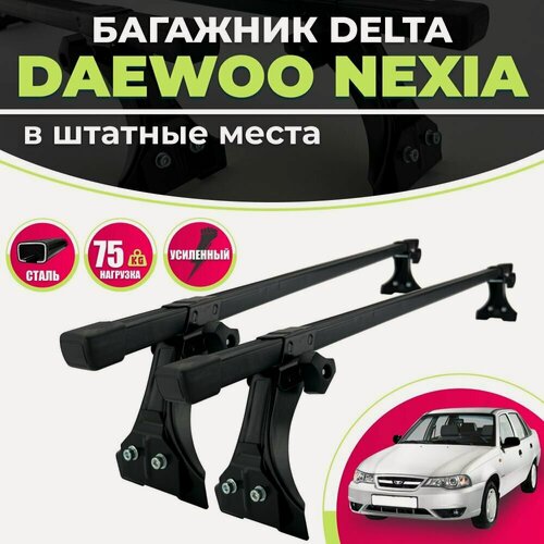 Изображение товара Багажник для Daewoo Nexia на крышу в штатные места DELTA : 2 - рейки (20х30) 1,1м, черный пластик + стойки окрашенные 4 шт.