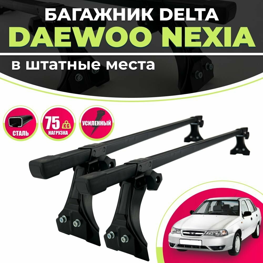 Багажник для Дэу Нексия / Daewoo Nexia 1994-2016 / N150 (рестайлинг) на крышу в штатные места DELTA : 2 - рейки (20х30) 11м + стойки 4 шт.