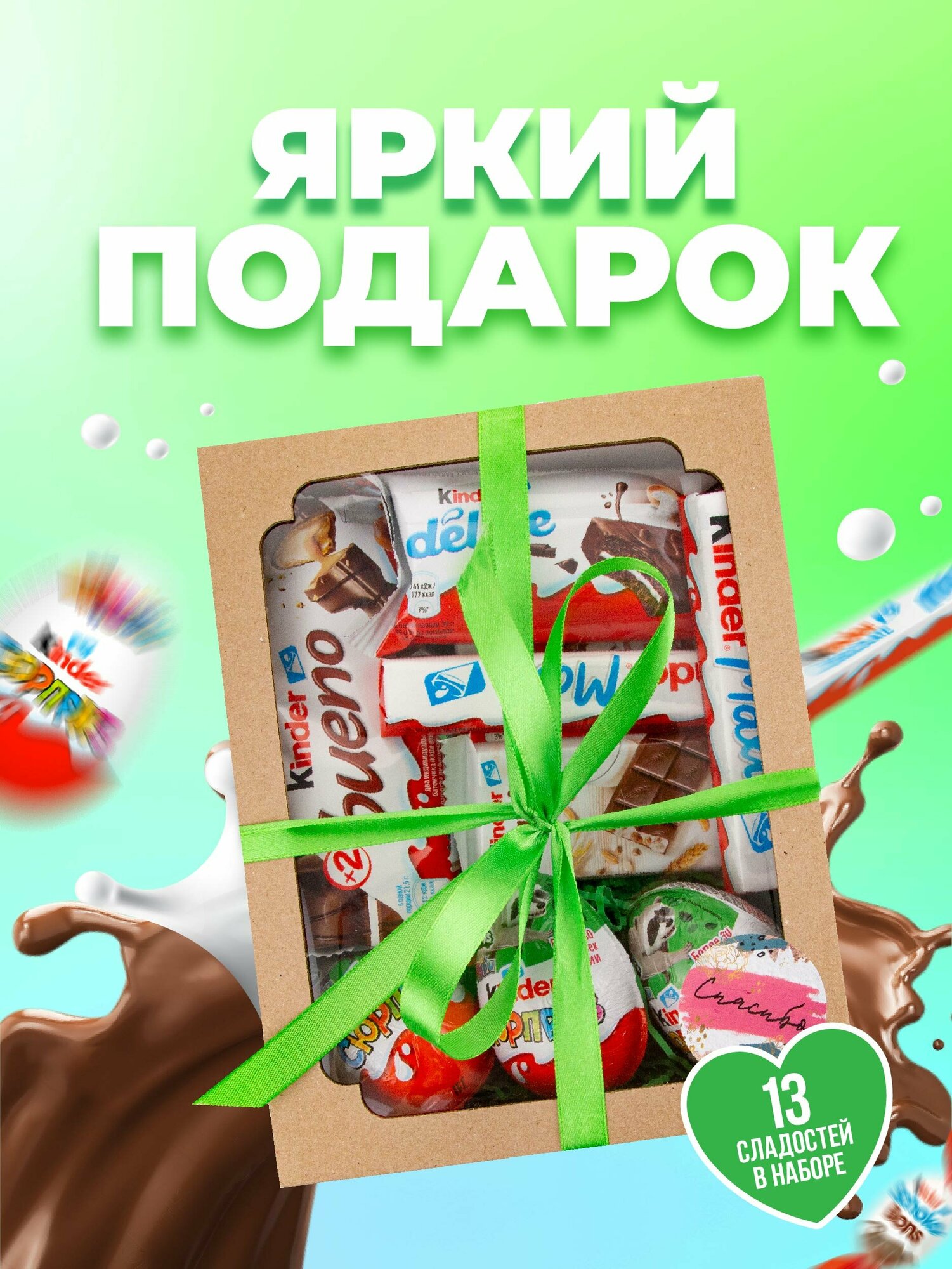 Подарочный набор шоколадных конфет Kinder Surprise - 13 шт сладостей - фотография № 1
