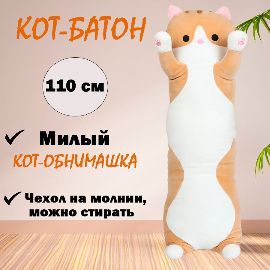 Мягкая игрушка "Кот-батон", рыжий, 110 см