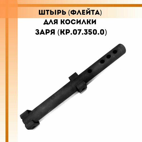 Штырь (флейта) для косилки заря (КР.07.350.0) косилка заря к мотоблоку салют