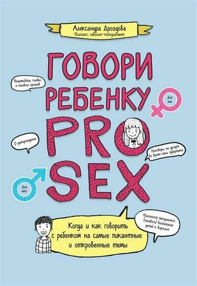 Говори ребенку Pro Sex (Дроздова Александра) - фото №1
