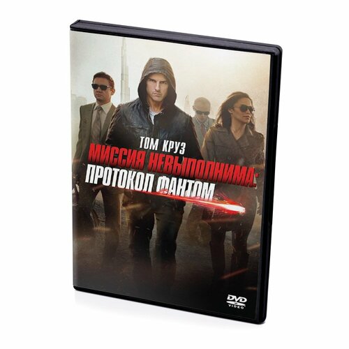 Миссия невыполнима: Протокол Фантом (DVD) dvd видеодиск nd play миссия невыполнима
