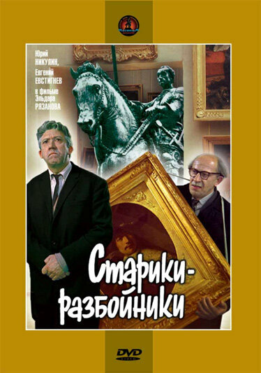 Старики-разбойники DVD/1971