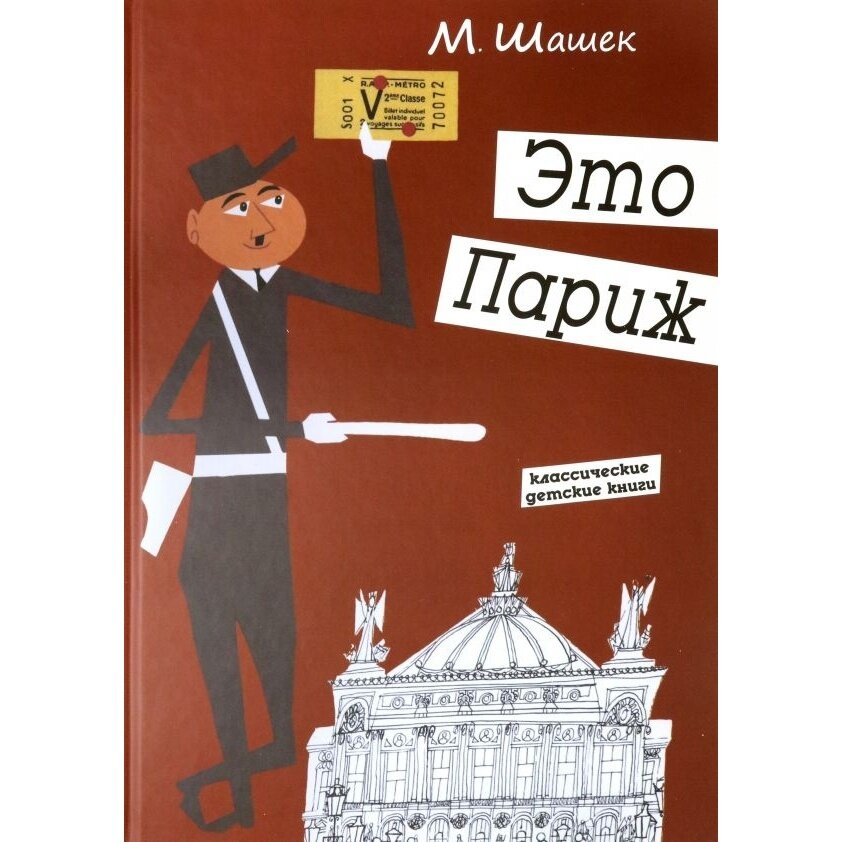 Книга Карьера Пресс Классические детские книги. Это Париж. 2021 год, М. Шашек