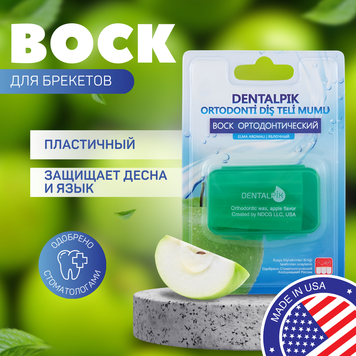 Ортодонтический воск для брекетов, кап и пластинок Dentalpik Orthodontic Wax apple flavor, яблочный