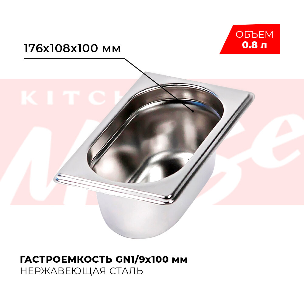 Гастроемкость Kitchen Muse GN 1/9 100 мм, мод. 819-4, нерж. сталь, 176х108х100 мм. Металлический контейнер для еды. Пищевой контейнер из нержавеющей стали