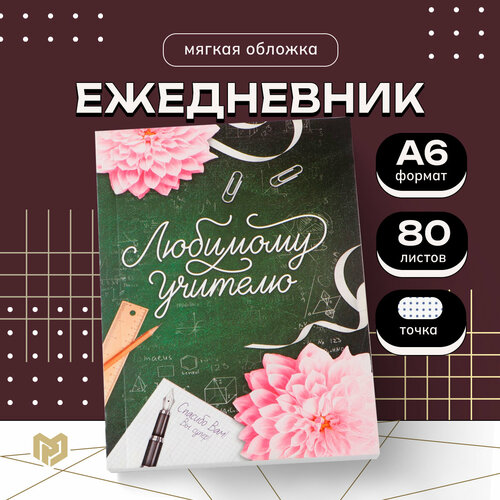 Ежедневник «Любимому учителю», мягкая обложка, формат А6, 80 листов