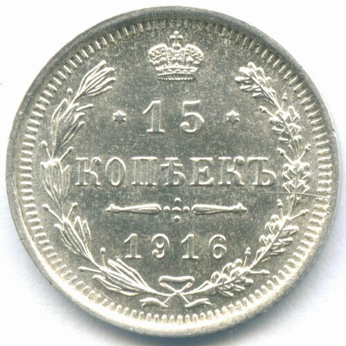 15 копеек 1916 год. ВС. AUNC 20 копеек 1925 aunc