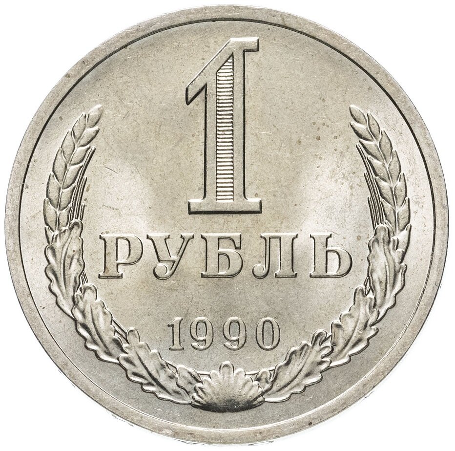 (1990) Монета СССР 1990 год 1 рубль Медь-Никель XF