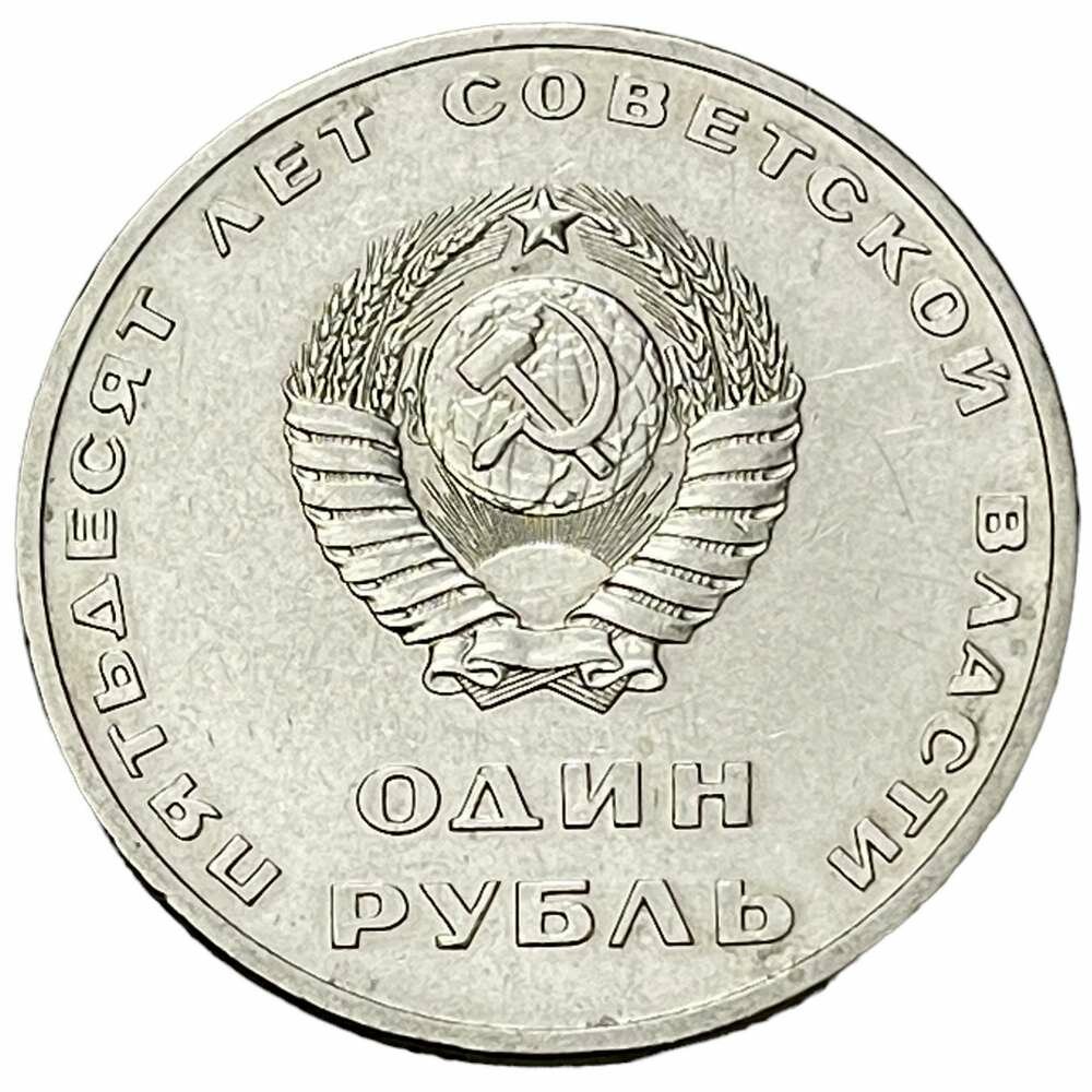 СССР 1 рубль 1967 г. (50 лет Советской власти)