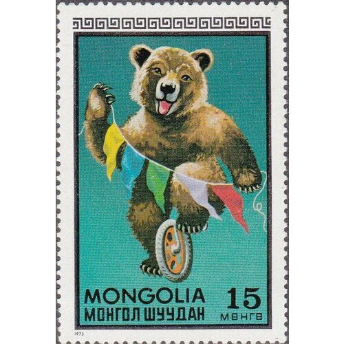 (1973-003) Марка Монголия Медведь Монгольский цирк III O