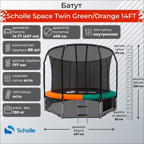 Батут Scholle Space Twin Green/Orange 14FT (4.27м)