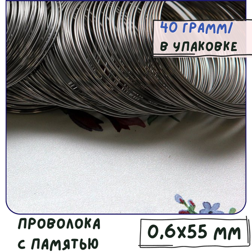 Проволока мемори memory / с памятью (40 г) для браслетов, сталь, 0.6х55 мм, цвет стальной розочки на проволоке цвет коричневый с шоколадным краем размер 25 мм цена за 10 штук