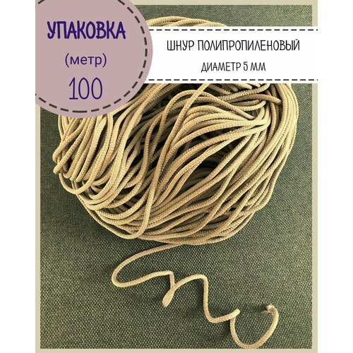 Шнур для пления, одежды 5 мм полипропиленовый, упаковка 100 метров, цвет бежевый
