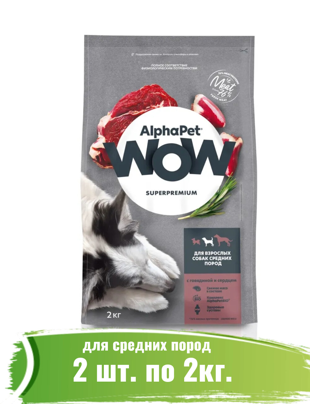 AlphaPet WOW (АльфаПет) 2кг х 2шт с говядиной и сердцем сухой для собак средних пород