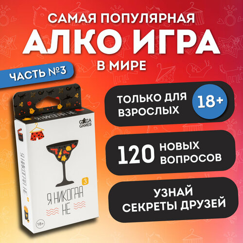 Настольная игра GaGa Games Я никогда не 3 белый настольная игра я никогда не 2 шоколад кэт 12 для геймера 60г набор