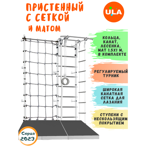 Комплект Пристенный с сеткой для лазания и матом 1,5х1, цвет Бело-серый модель пристенный с сеткой для лазания