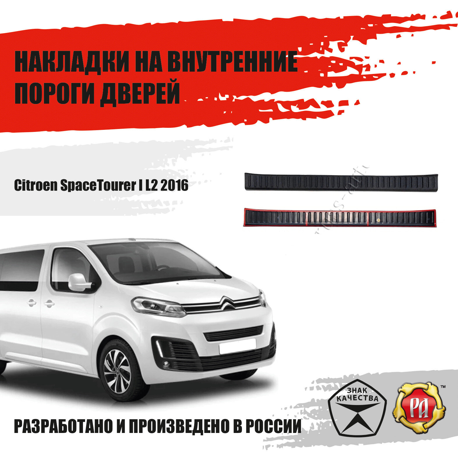 Накладки порогов сдвижных дверей Русская Артель Peugeot Traveller Citroen SpaceTourer Opel Zafira Life Opel Vivaro М и Л Citroen Jumpy Peugeot Expert