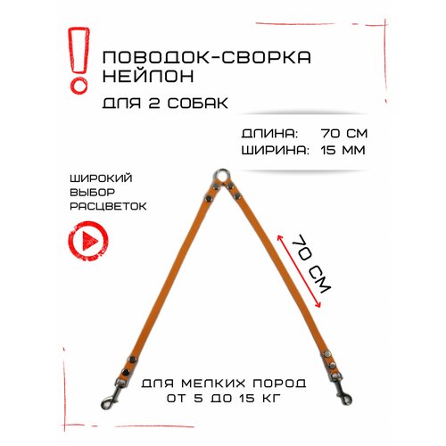 Сворка Хвостатыч для двух собак маленьких пород нейлон 70 см х 15 мм (Оранжевый)