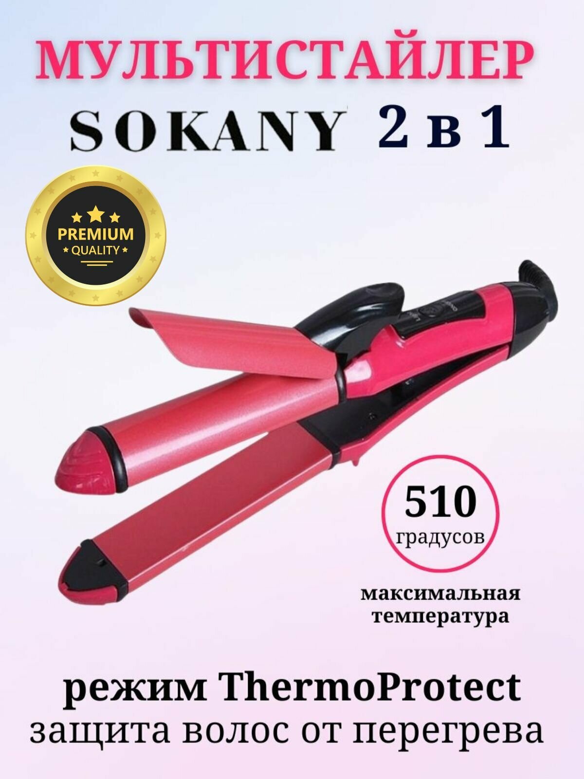 Выпрямитель плойка 2 в 1 SOKANY SK-2009 - фотография № 2