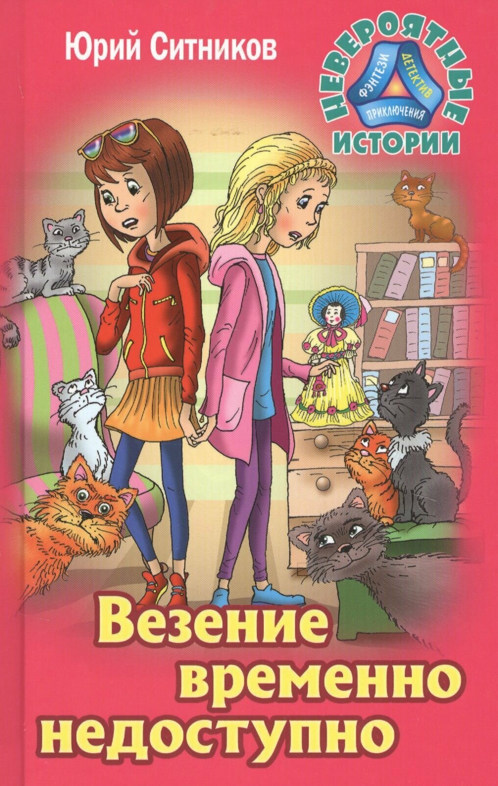 Везение временно недоступно (Ситников Юрий Вячеславович) - фото №6