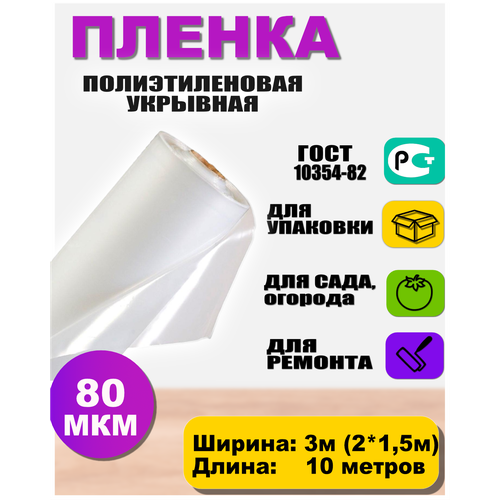 Пленка полиэтиленовая 80мкр 3*10м (рукав 3м сложен в 2 раза)