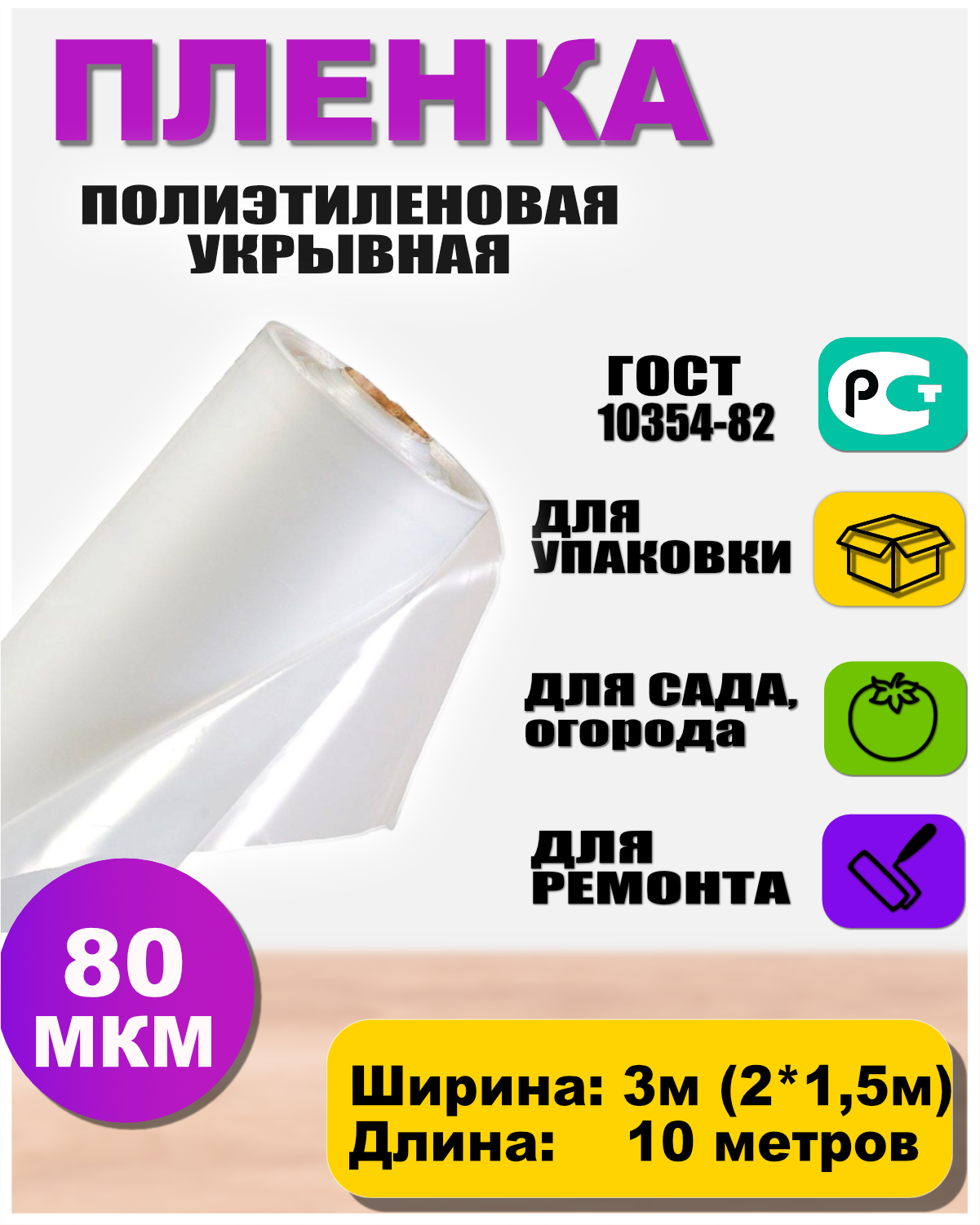 Пленка полиэтиленовая 80мкр 3*10м (рукав 3м сложен в 2 раза)