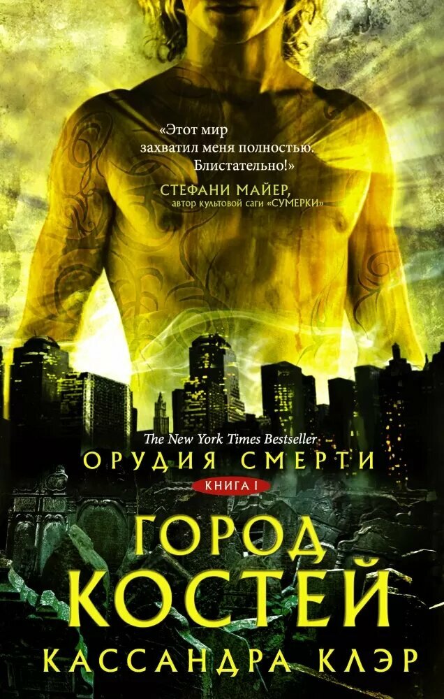 Город костей (#01) (Клэр К.) (Орудия Смерти)