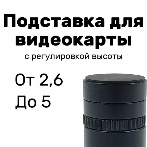 Подставка для видеокарты регулируемая 2,6-5 см, черная