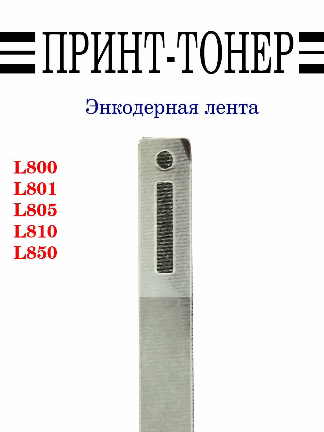 1409999 Энкодерная лента Epson T50/P50/L800