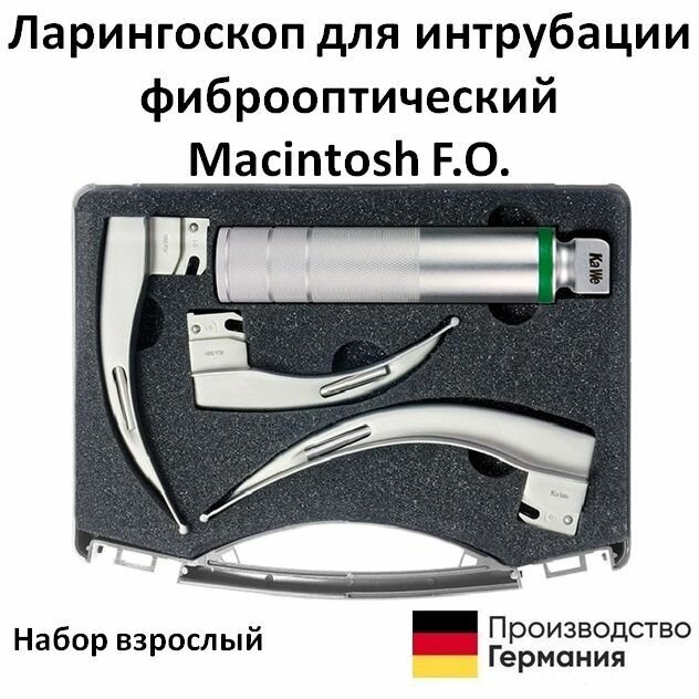 Ларингоскоп для интрубации фиброоптический Macintosh FO ксеноновая лампа 2.5В набор ларингоскопический взрослый KaWe Германия