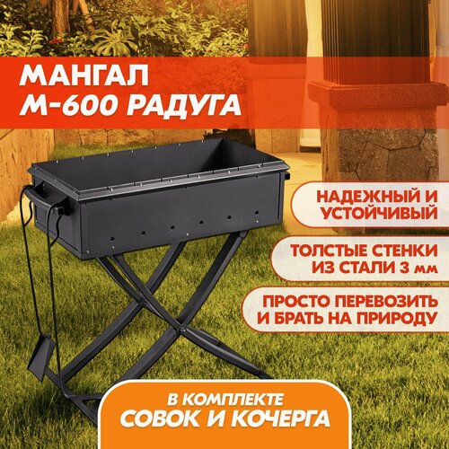 Мангал М-600 Радуга из стали 3 мм на съемных ножках, стальной многоразовый компактный мангал для дачи на 7 шампуров мангал разборный со съемными опорами м 600 сталь 3 мм